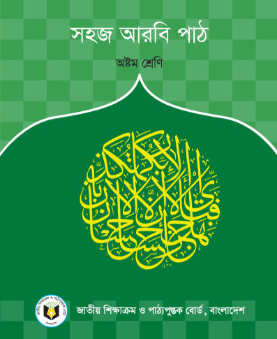 সহজ আরবি পাঠ ৮ম শ্রেণীর বই | নতুন সংস্করণ | PDF Download