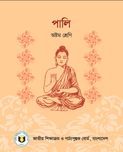 পালি ৮ম শ্রেণীর বই | নতুন সংস্করণ | PDF Download