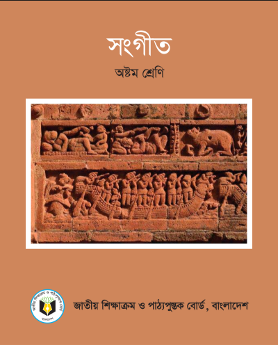 সংগীত ৮ম শ্রেণীর বই | নতুন সংস্করণ | PDF Download