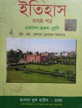 HSC History 1st Paper PDF Download | ইতিহাস ১ম পত্র বই | উচ্চ মাধ্যমিক/এইচএসসি ইতিহাস