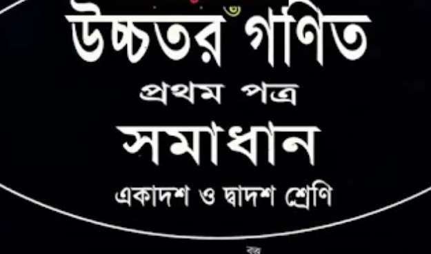 HSC Higher Math 1st Paper Solution PDF 2025 | S U Ahmed Book Solution Download | উচ্চতর গণিত ১ম পত্র সমাধান