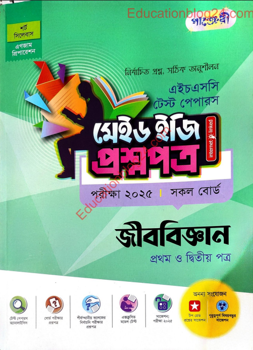 জীববিজ্ঞান Made Easy টেস্ট পেপার ২০২৫ PDF