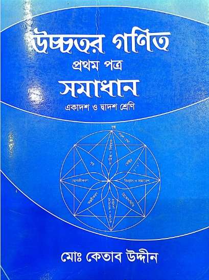 Integration Ketab Uddin HSC 2026 Solution PDF Download