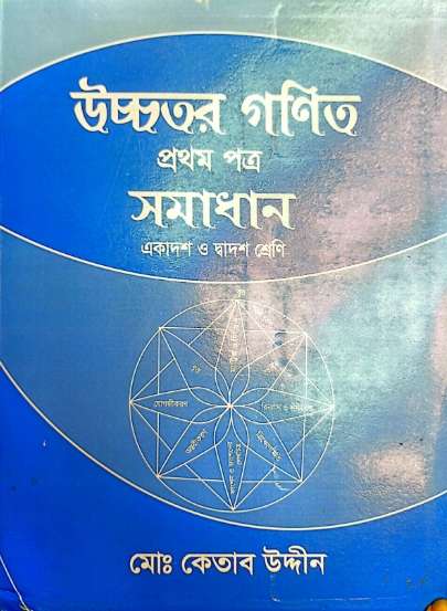 Trigonometric Ratio Solutions Ketab Uddin HSC 2026 PDF Download