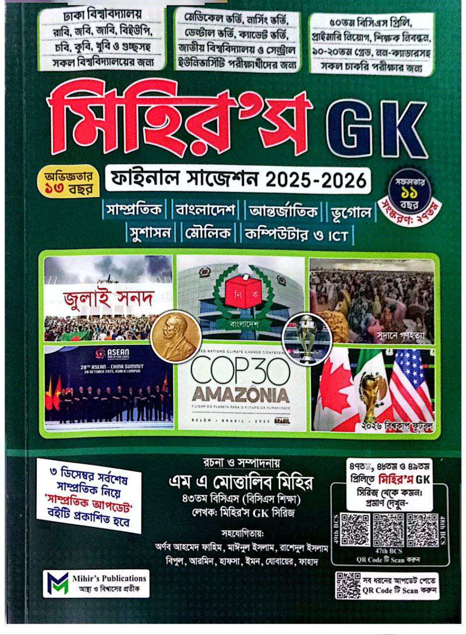 মিহির GK Final Suggestion 25–26 PDF | Mishir GK Final Suggestion | মিহির সাধারণ জ্ঞান সাজেশন