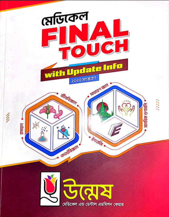 উন্মেষ মেডিকেল Final Touch 2025-26 PDF | Medical Final Touch Book ২০২৫-২৬