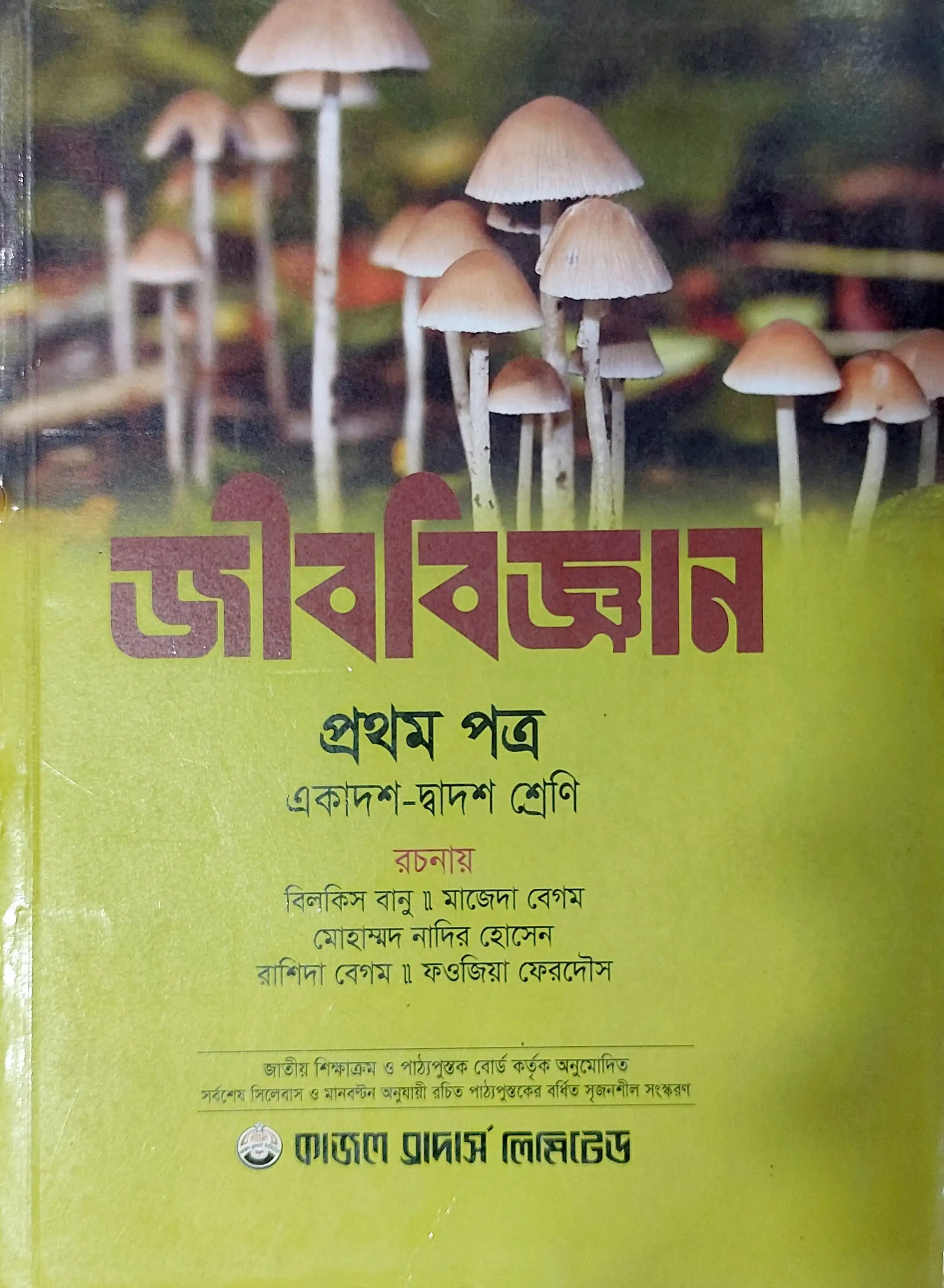Biology 1st Paper by Majeda Begum PDF | জীববিজ্ঞান ১ম পত্র মাজেদা বেগম pdf