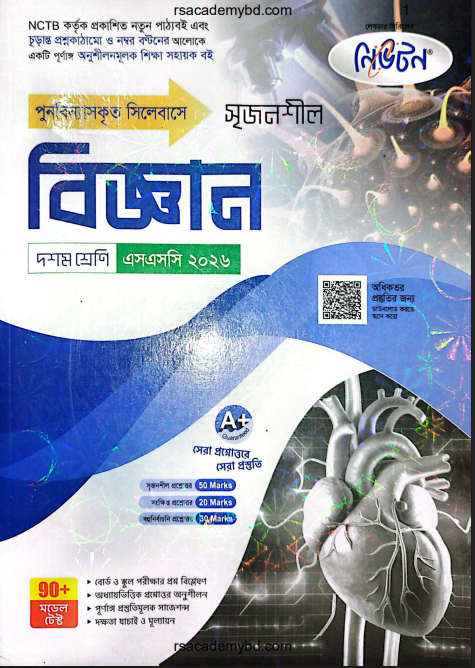 বিজ্ঞান গাইড বই PDF – SSC 2026 | ৯ম ও ১০ শ্রেণির Science Guide PDF Download
